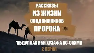 ИСТОРИЯ СПОДВИЖНИКА | 'АБДУЛЛАХ ИБН ХУЗАФА АС-САХМИ