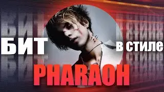 КАК написать ЛИРИЧНЫЙ TRAP бит С ГИТАРОЙ в стиле PHARAOH | БИТ В СТИЛЕ #23
