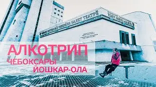 Алкотрип: ЧЕБОКСАРЫ и ЙОШКАР-ОЛА! / Настоящий Рокнрольщик