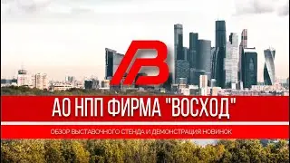 Обзор выставочного стенда «Восход» на «Агропродмаш» 2022