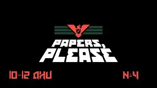 КОЛЕЧИЯ ДОСТАЛА!!! Papers, please. 10-12 дни! №4!