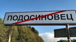 Песня о Подосиновце. Подосиновская земля. Исполняет Сергей Кузнецов. 24.09.2019