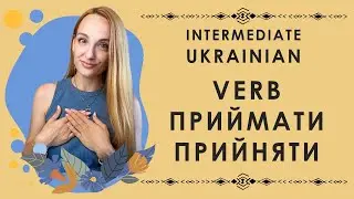 🇺🇦 15 Phrases with Ukrainian Verb ПРИЙМАТИ - ПРИЙНЯТИ | A2 - B1