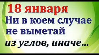 18 января народный праздник Крещенский сочельник. Что нельзя делать. Народные традиции и приметы.