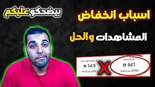 اهم سبب فى نقص المشاهدات على قناتك وعدم اقتراح الفيديوهات😱 للاسف لايعرفه الكثير