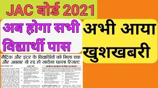 Jharkhand Board re Exam 2021 | JAC Board Exam 2021 Today News |Jac Board re exam 2021