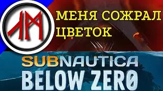 Subnautica 2 - Below Zero цветки людоеды