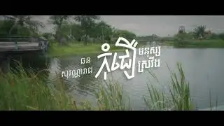កុំជឿមនុស្សស្រវឹង   ឆន សុវណ្ណារាជ