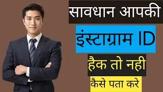 Instagram id hack to nhi kaise pata kareInstagram id hack hai ye kaise pata kare|Instagramidhack2024