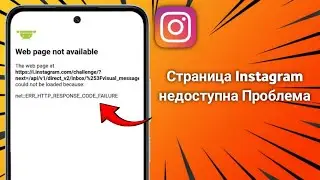 Исправление проблемы «Веб-страница недоступна» в Instagram.  (полное руководство 2025 г.)
