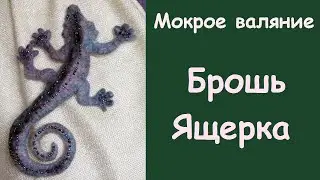 Мокрое валяние броши Ящерица. Wet Felting  Brooch Lizard