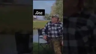 Типичная рыбалка с дедом.