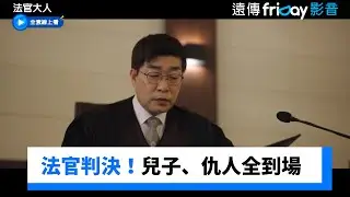 法官宣布判決！親生兒子、今生仇人全到場_《法官大人》第9集_friDay影音韓劇線上看
