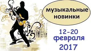 Русские музыкальные новинки 12-20 февраля 2017