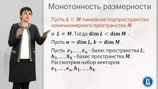 3 4  Теорема о продолжении базиса  Монотонность размерности