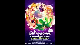 Трейлер фильма: Диплодочек и волшебные миры (2024)