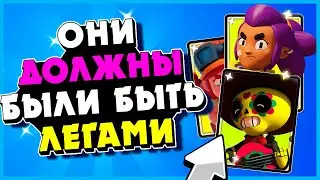ТОП 5 НЕВЫШЕДШИХ ЛЕГЕНДАРОК В ИГРЕ BRAWL STARS