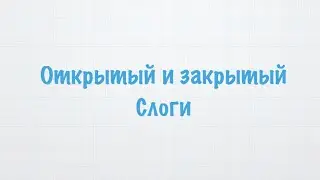 Открытый и закрытый слог