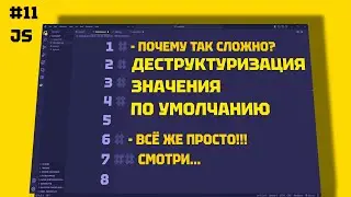 Значения по умолчанию и деструктуризация в javaScript
