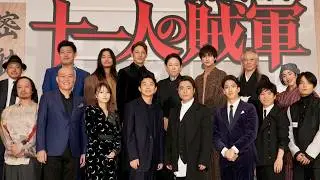 山田孝之、仲野太賀ら紅一点・鞘師里保も優しく迎え入れた／映画『十一人の賊軍』初日舞台挨拶