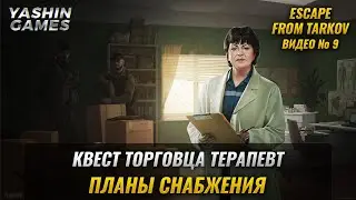 Квест Планы Снабжения у Терапевта в Escape from Tarkov ➤ #9
