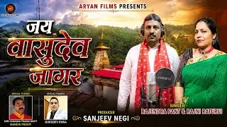 (जय वासुदेव जागर)New garhwali  songs | Rajni raturi Rajendra pant| Aryan Films Entertainment |
