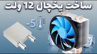 ساخت یخچال با رادیات بخاری پراید - المان سرد کننده