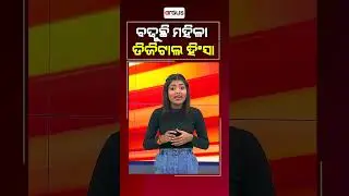 ବଢୁଛି ମହିଳା ଡିଜିଟାଲ ହିଂସା