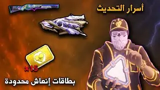 فري فاير | أسرار التحديث الجديد + تسريب سكنات الأسلحة OB49 🔥