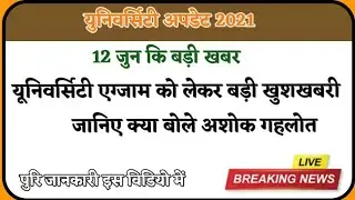 Rajasthan College Exam News 2021,University Exam 2021,rajasthan university exam date 2021 News today