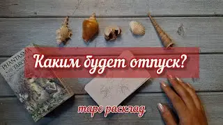 ❓Каким будет отпуск? Какой вариант отдыха выбрать? таро расклад