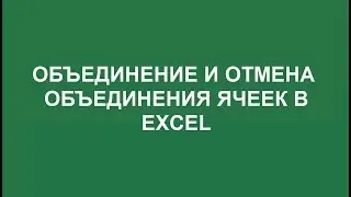Как объединить ячейки excel