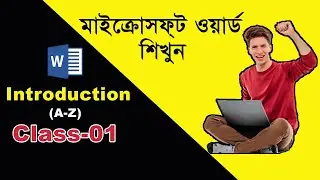 Class 01 | মাইক্রোসফ্ট ওয়ার্ডের পরিচিতি | Introduction Of MS Word | Microsoft Word Tutorial Bangla