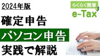 【2024年】e-Taxで確定申告！パソコン申告を実践解説