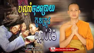 បណ្ដាំចុងក្រោយ, កូនត្រូវស្ដាប់ម៉ែ  សាងកម្លាំងចិត្ត សុខចិត្ត ដោយ Bun Chansokhen ប៊ុន ចាន់សុខេន