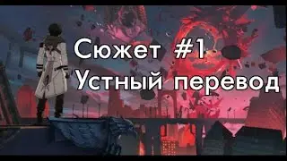 Пост-Хонкай (A Post-Honkai Odyssey) на русском [1] - устный одноголосый (упоротый) перевод