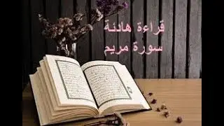 صوت هادئ قراءة حدر قران كريم سورة مريم ياسر سلامة