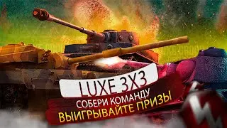 ПОБЕДИ НАС В Турнире 3х3 - ПОЛУЧИ МЕГАКОНТЕЙНЕР 🏆 Tanks Blitz