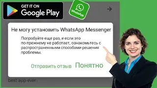 Как исправить ошибку «Невозможно установить WhatsApp Messenger» в магазине Google Play 2024 |