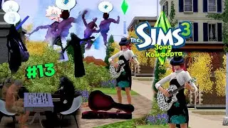 LP The Sims 3 № 13 - Вечеринка закончилась трагедией..