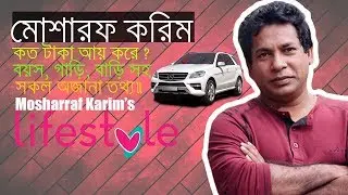 মোশারফ করিম কত টাকা আয় করেন? | বয়স | গাড়ি | বাড়ি | অজানা তথ্য! | Mosharraf Karim Lifestyle |LBP