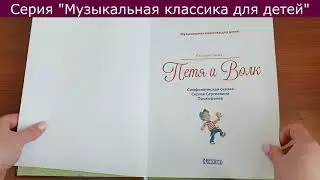 Петя и волк. Симфоническая сказка Сергея Сергеевича Прокофьева. Музыкальная классика для детей