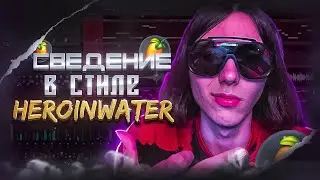 СВЕДЕНИЕ И МАСТЕРИНГ В СТИЛЕ HEROINWATER // JERSY CLUB +пресеты