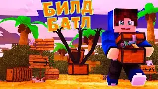 ЭТО САМЫЕ ДРАГОЦЕННЫЕ СОКРОВИЩА! БИЛД БАТД МАЙНКРАФТ
