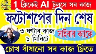 (চোখ ধাঁধানো কাজ আপনিও পারবেন) Photo Editing AI Tools 