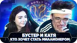 КТО ХОЧЕТ СТАТЬ МИЛЛИОНЕРОМ С БУСТЕРОМ И КАТЕЙ / БУСТЕР И КАТЯ НА ШОУ МОКРИВСКОГО / BUSTER REWIND