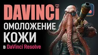Омоложение кожи в DaVinci Resolve