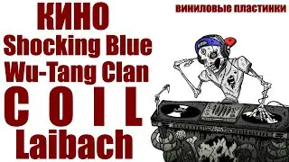 Пополнение в фонотеке (Кино, Shocking Blue, Wu-Tang Clan, Coil, Laibach) виниловые пластинки