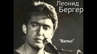 Леонид Бергер "Вальс"(Д.Тухманов-И.Шаферан),"Мы вырастаем" (О.Фельцман-Р.Рождественский)