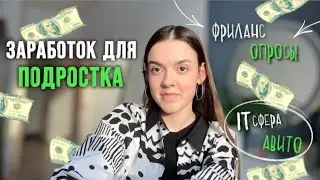 10 способов ЗАРАБОТАТЬ подростку в интернете